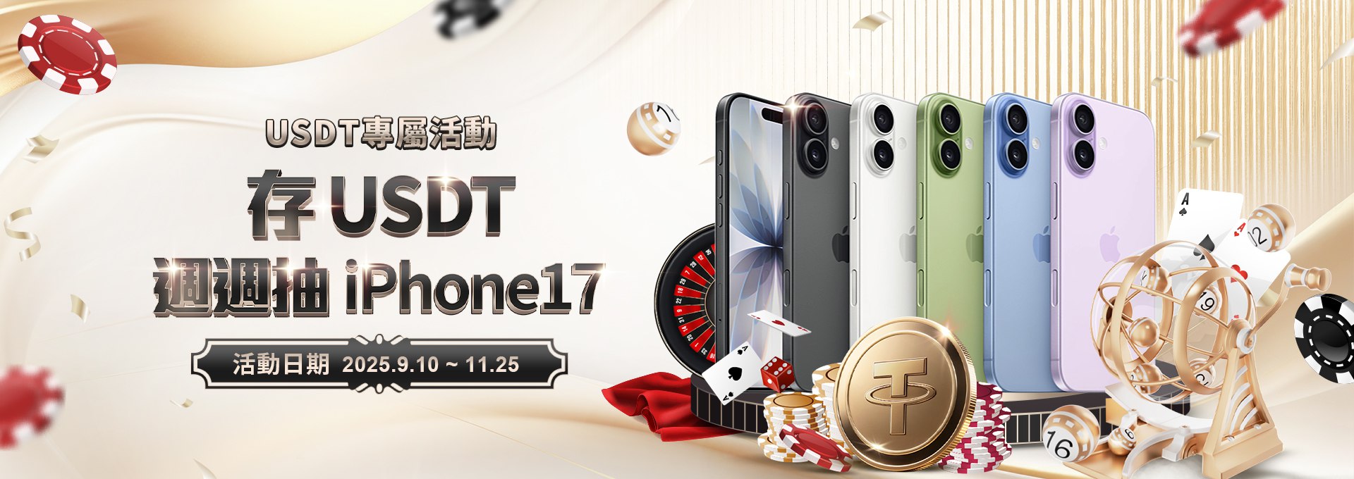 獨家優惠！通博娛樂城USDT專屬活動，存款即獲抽獎資格，iPhone17等你拿