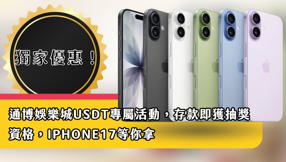 獨家優惠！通博娛樂城USDT專屬活動，存款即獲抽獎資格，iPhone17等你拿