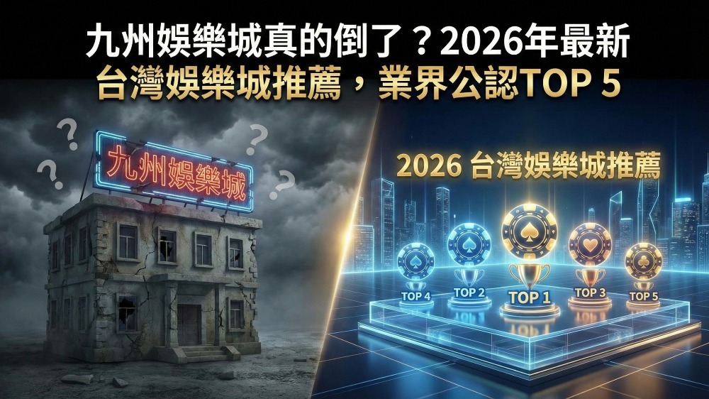 九州娛樂城真的倒了？2026年最新台灣娛樂城推薦，業界公認TOP 5